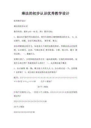 乘法的初步认识优秀教学设计.docx