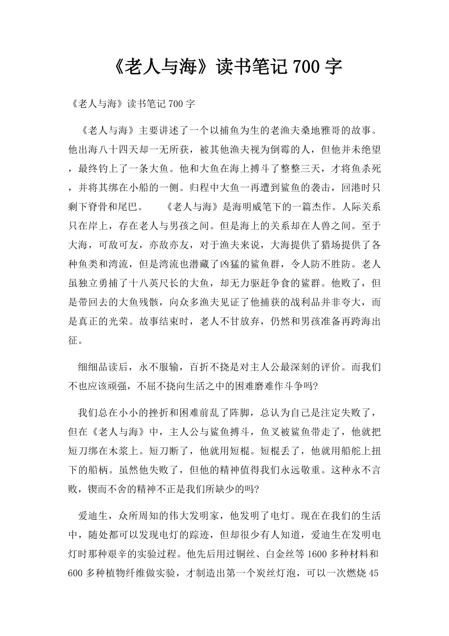 《老人与海》读书笔记700字.docx_第1页