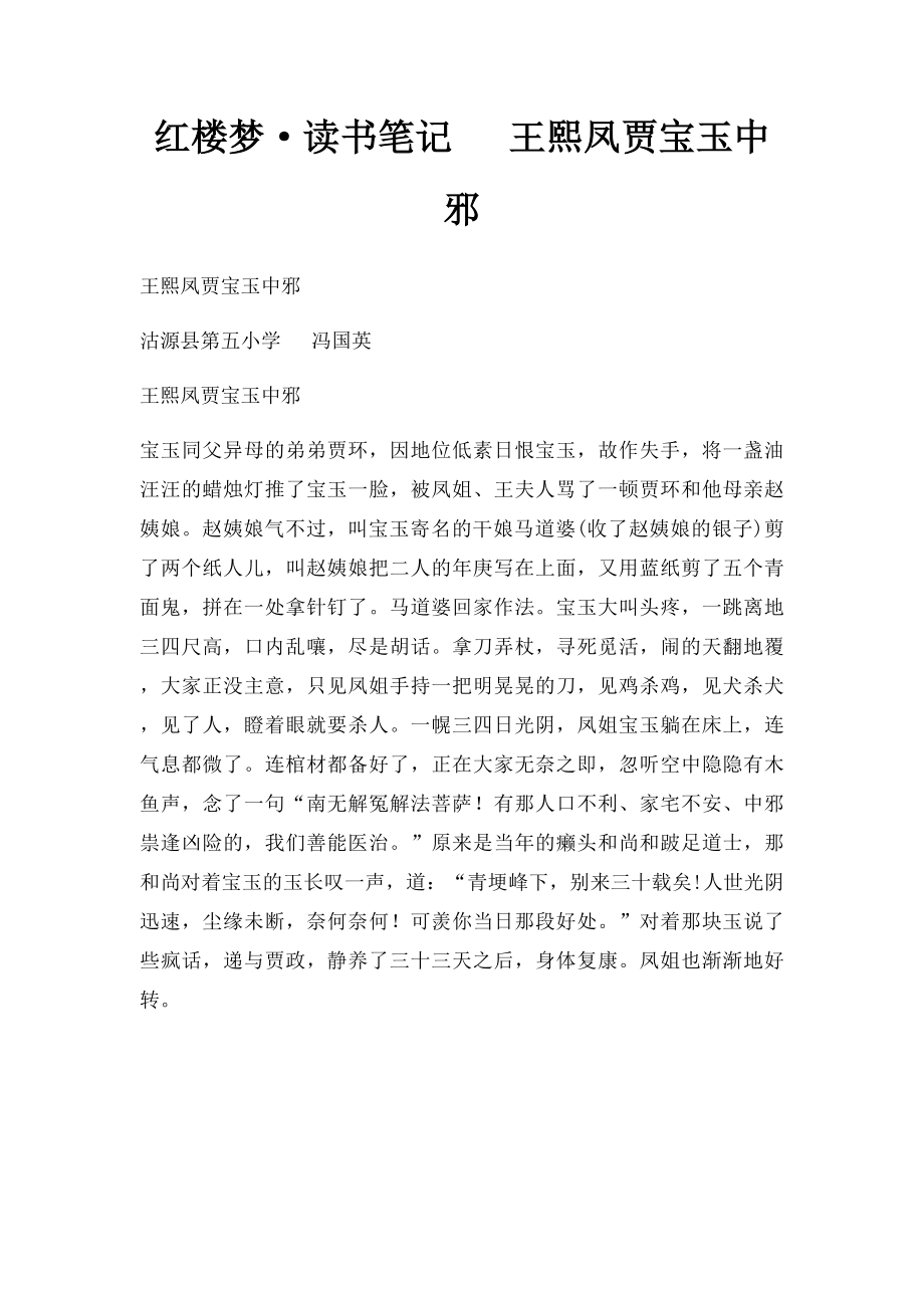 红楼梦·读书笔记 王熙凤贾宝玉中邪.docx_第1页