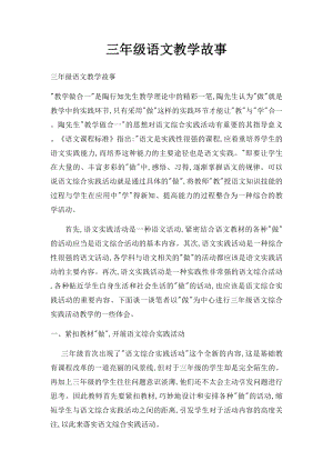 三年级语文教学故事.docx