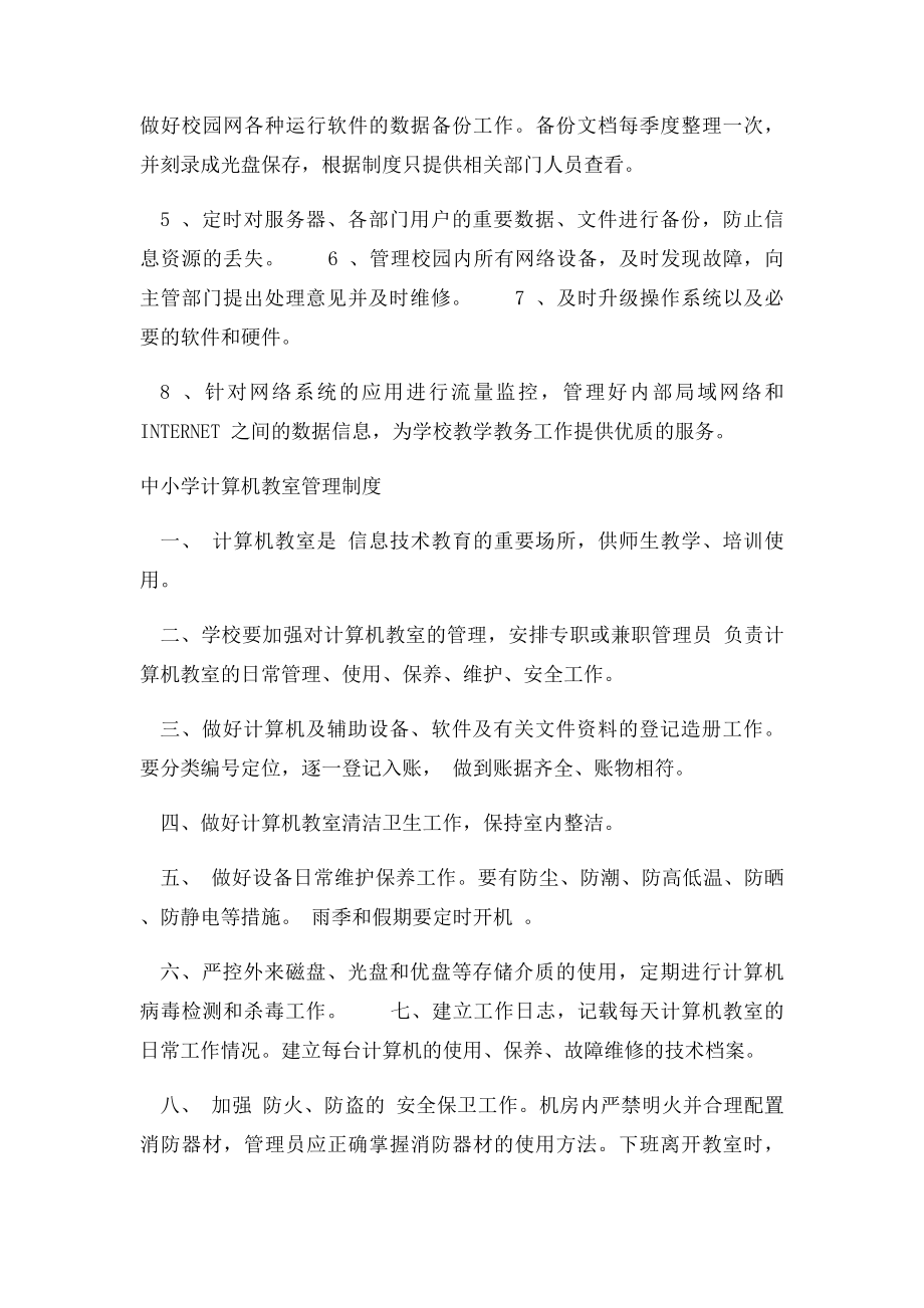 中小学校园网网络安全管理制度.docx_第3页