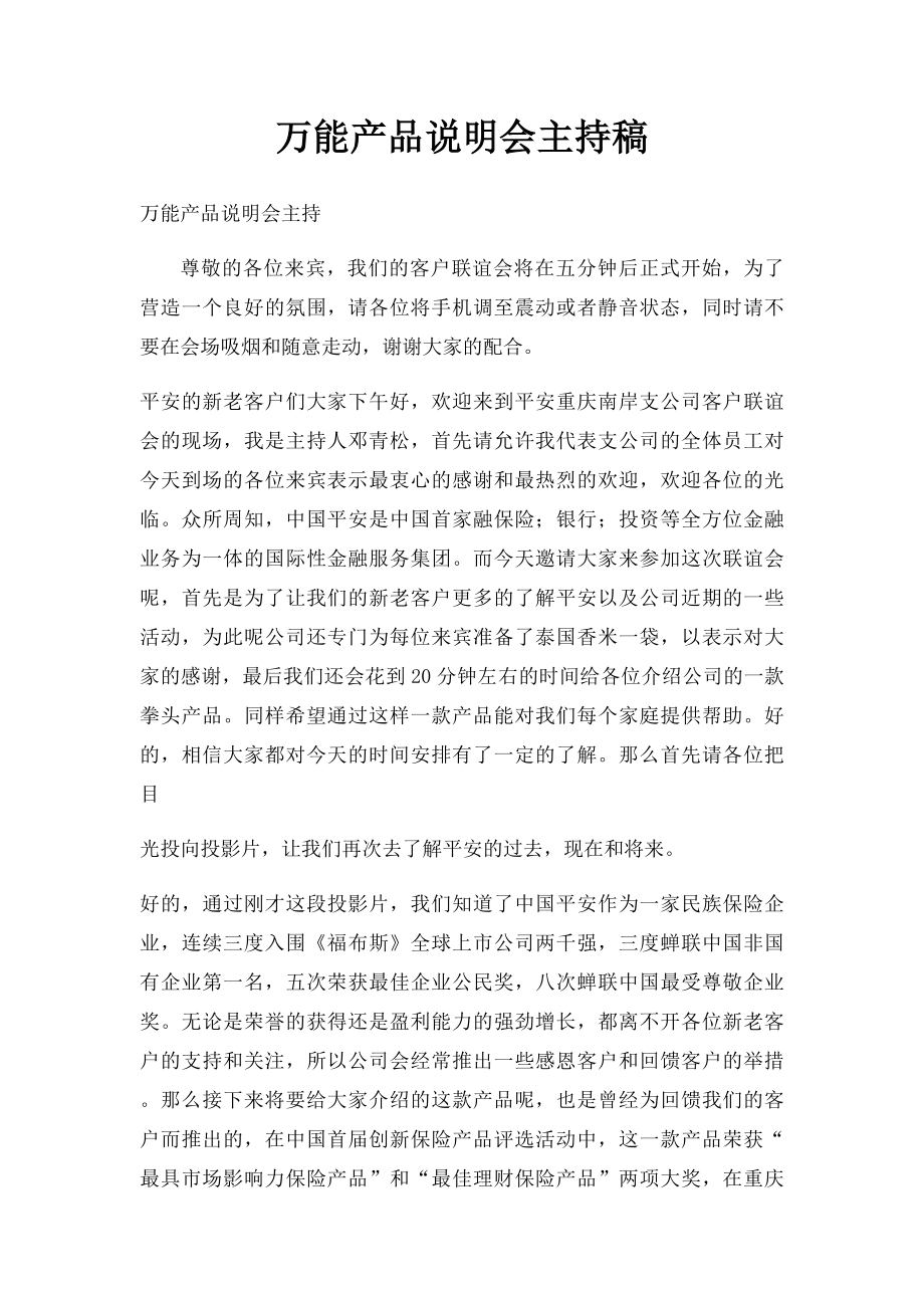 万能产品说明会主持稿.docx_第1页