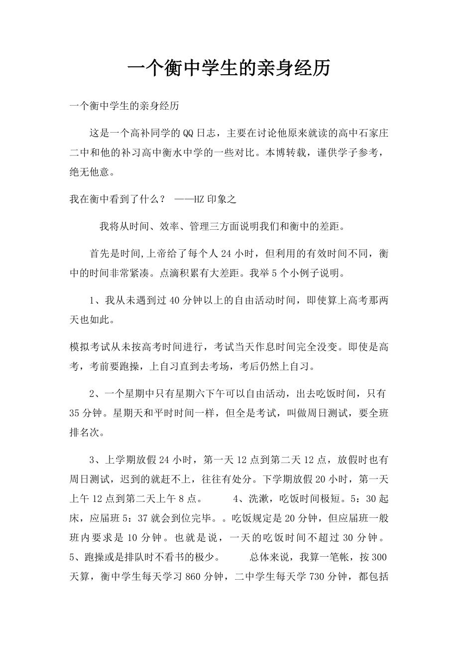 一个衡中学生的亲身经历.docx_第1页