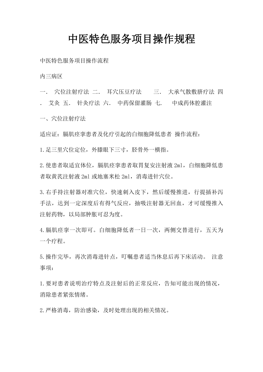 中医特色服务项目操作规程.docx_第1页