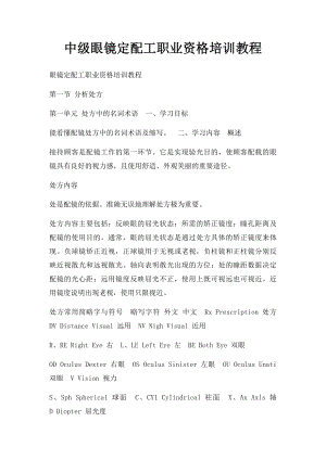 中级眼镜定配工职业资格培训教程.docx