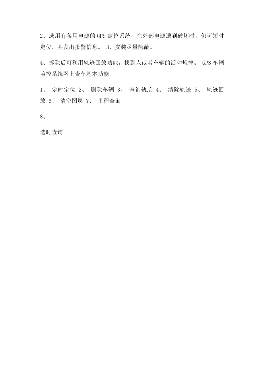 GPS离线是怎么回事怎么防止GPS被拆掉.docx_第2页