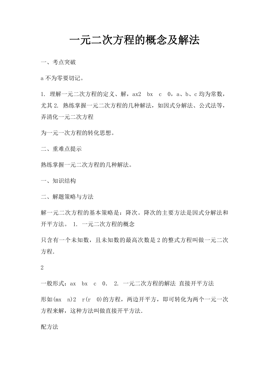 一元二次方程的概念及解法.docx_第1页