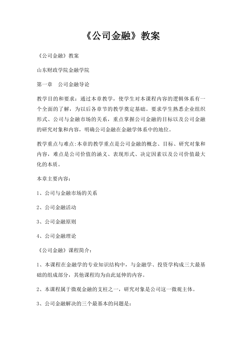 《公司金融》教案.docx_第1页