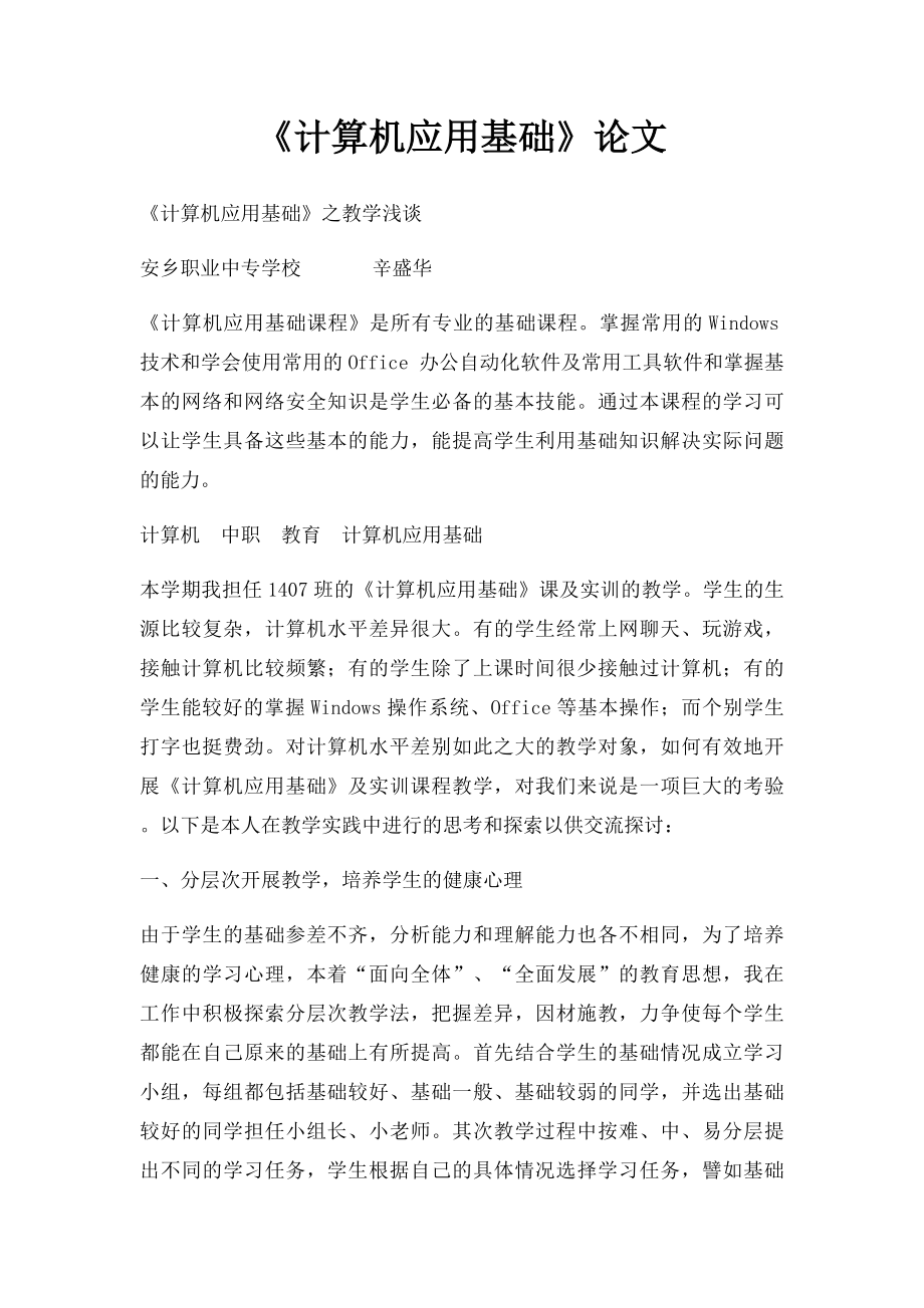 《计算机应用基础》论文.docx_第1页