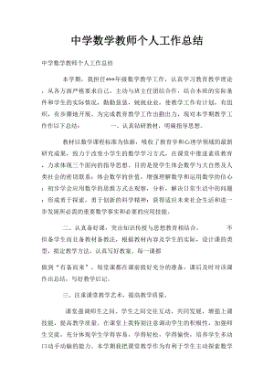 中学数学教师个人工作总结.docx