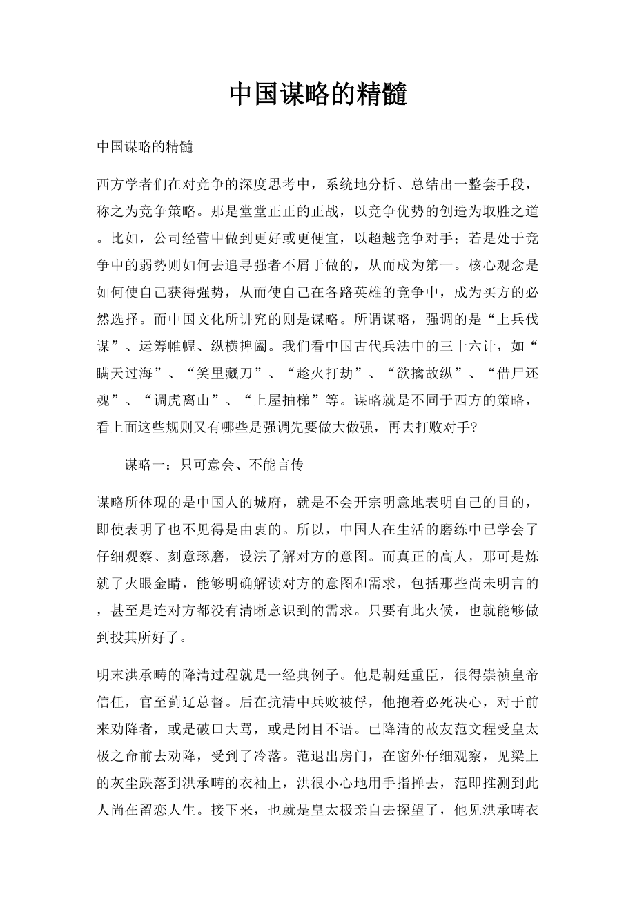 中国谋略的精髓.docx_第1页