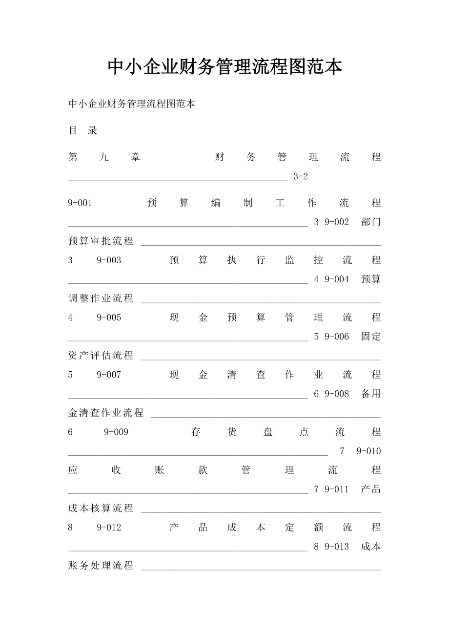 中小企业财务管理流程图范本.docx_第1页