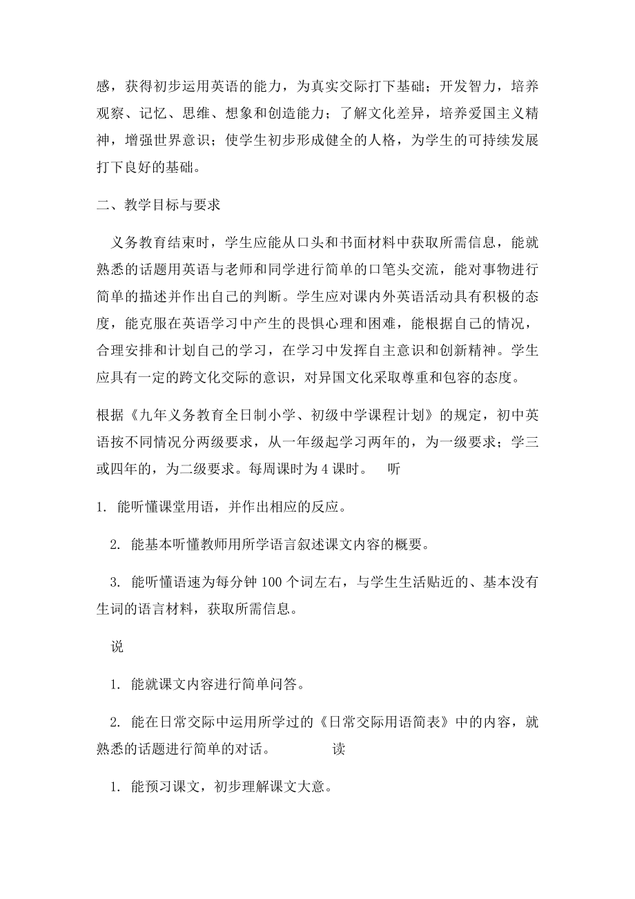 九年义务教育初级中学英语教学大纲.docx_第2页