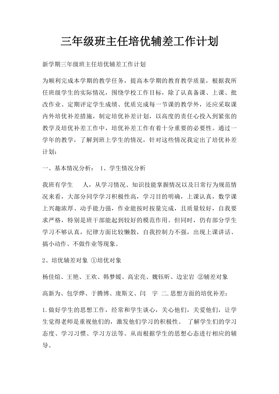 三年级班主任培优辅差工作计划.docx_第1页