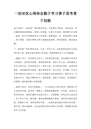 一创双优心得体会勤于学习善于思考勇于创新.docx