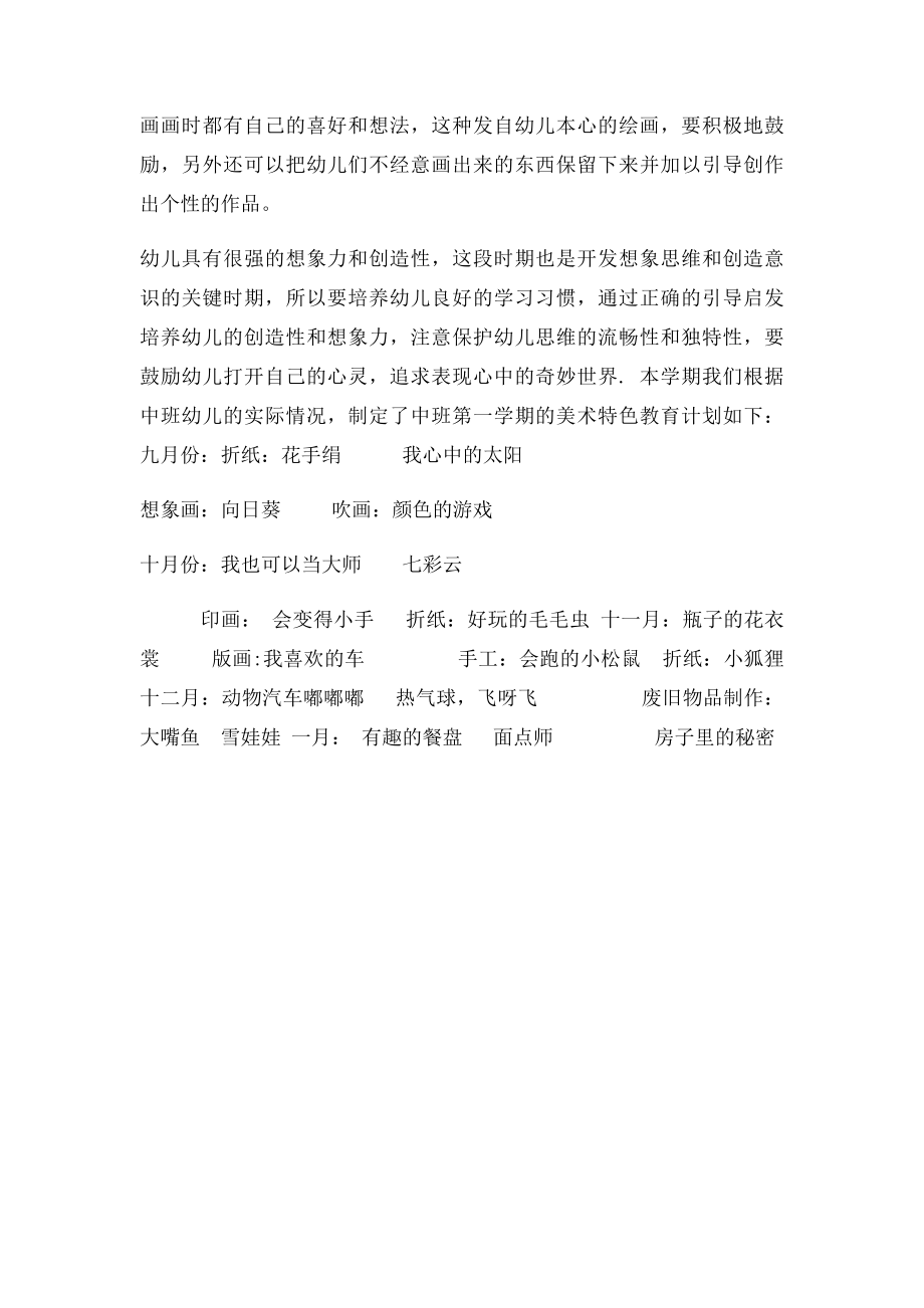 中班美术特色教学计划.docx_第2页