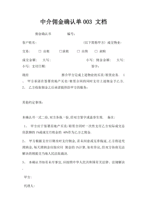 中介佣金确认单003 文档.docx