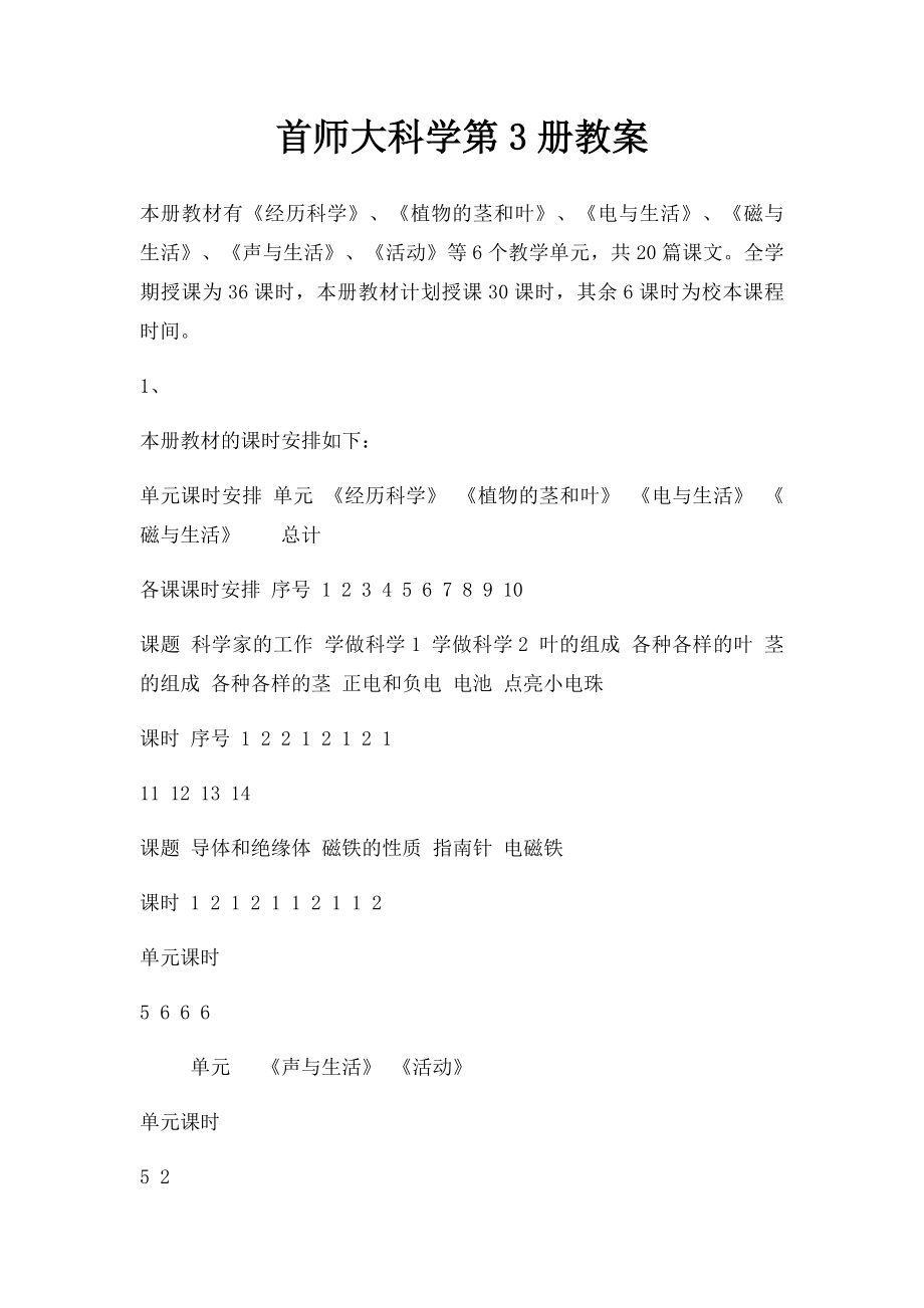 首师大科学第3册教案.docx_第1页