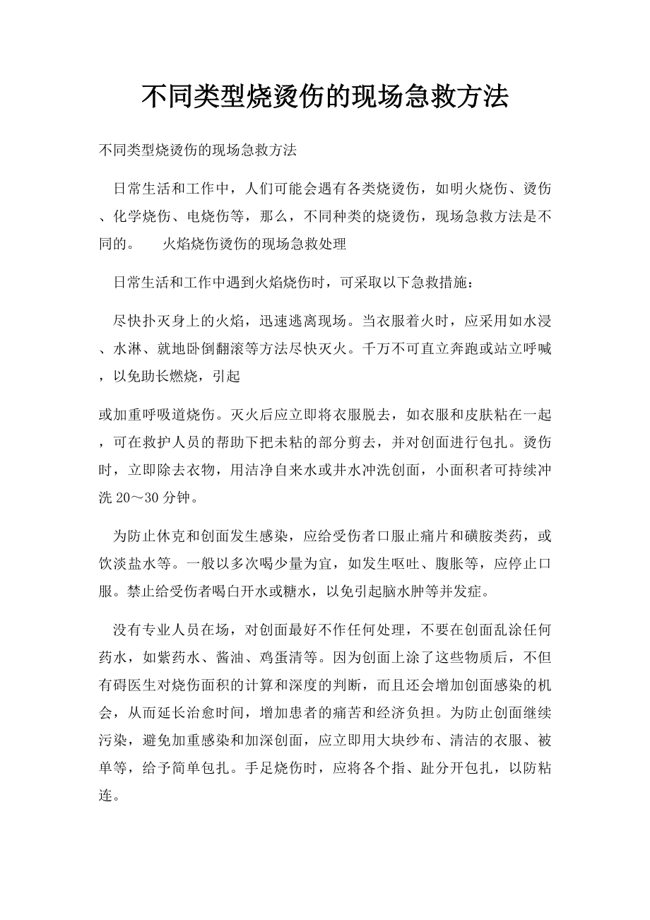 不同类型烧烫伤的现场急救方法.docx_第1页