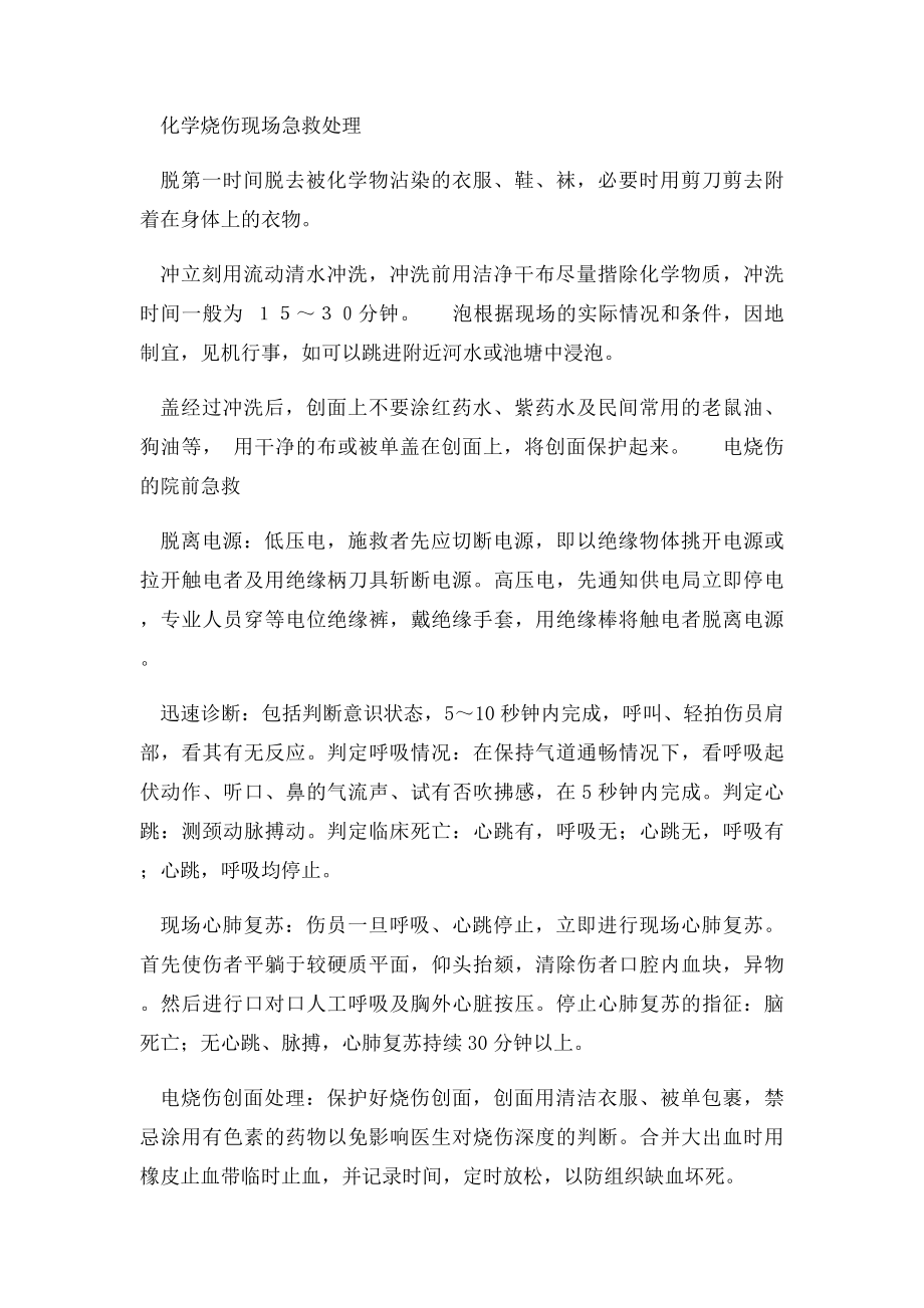 不同类型烧烫伤的现场急救方法.docx_第2页