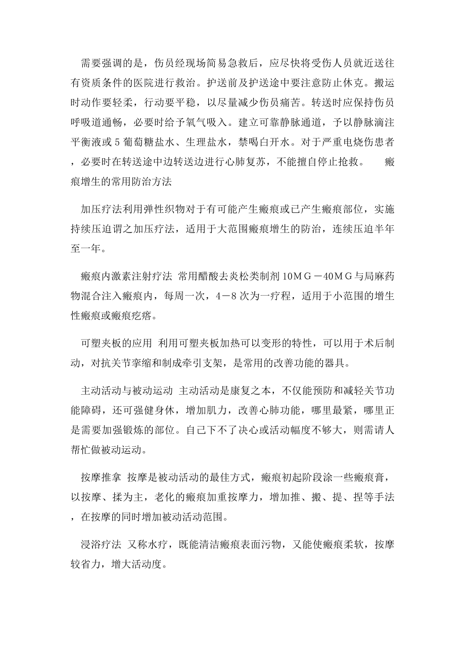 不同类型烧烫伤的现场急救方法.docx_第3页