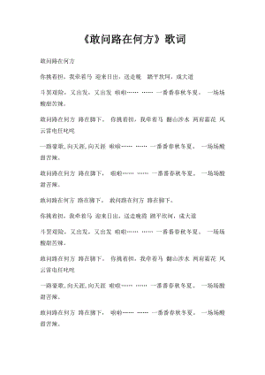 《敢问路在何方》歌词.docx