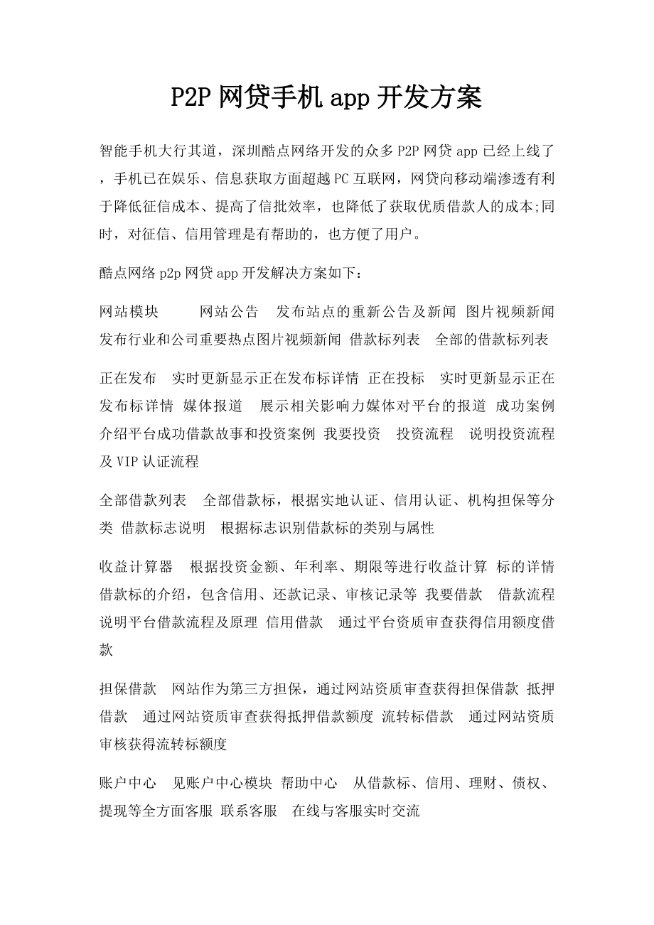 P2P网贷手机app开发方案.docx_第1页