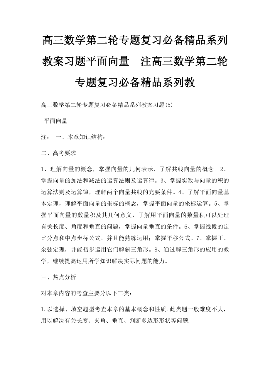 高三数学第二轮专题复习必备精品系列教案习题平面向量注高三数学第二轮专题复习必备精品系列教.docx_第1页