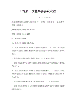 8首届一次董事会会议议程.docx