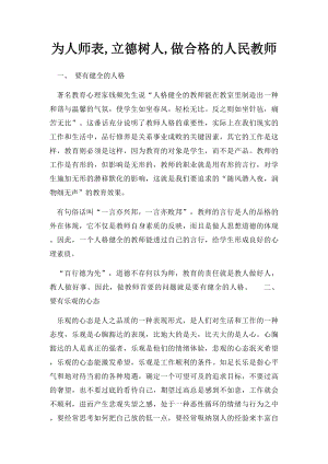 为人师表,立德树人,做合格的人民教师.docx