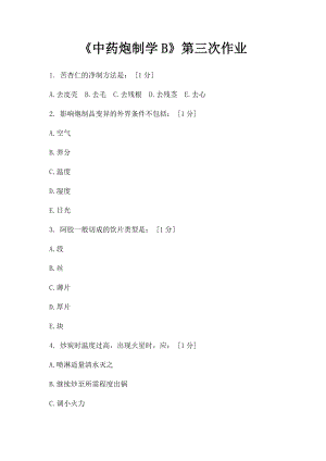 《中药炮制学B》第三次作业.docx