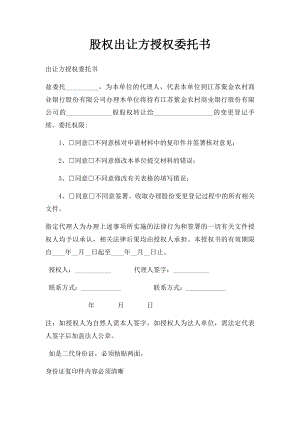 股权出让方授权委托书.docx