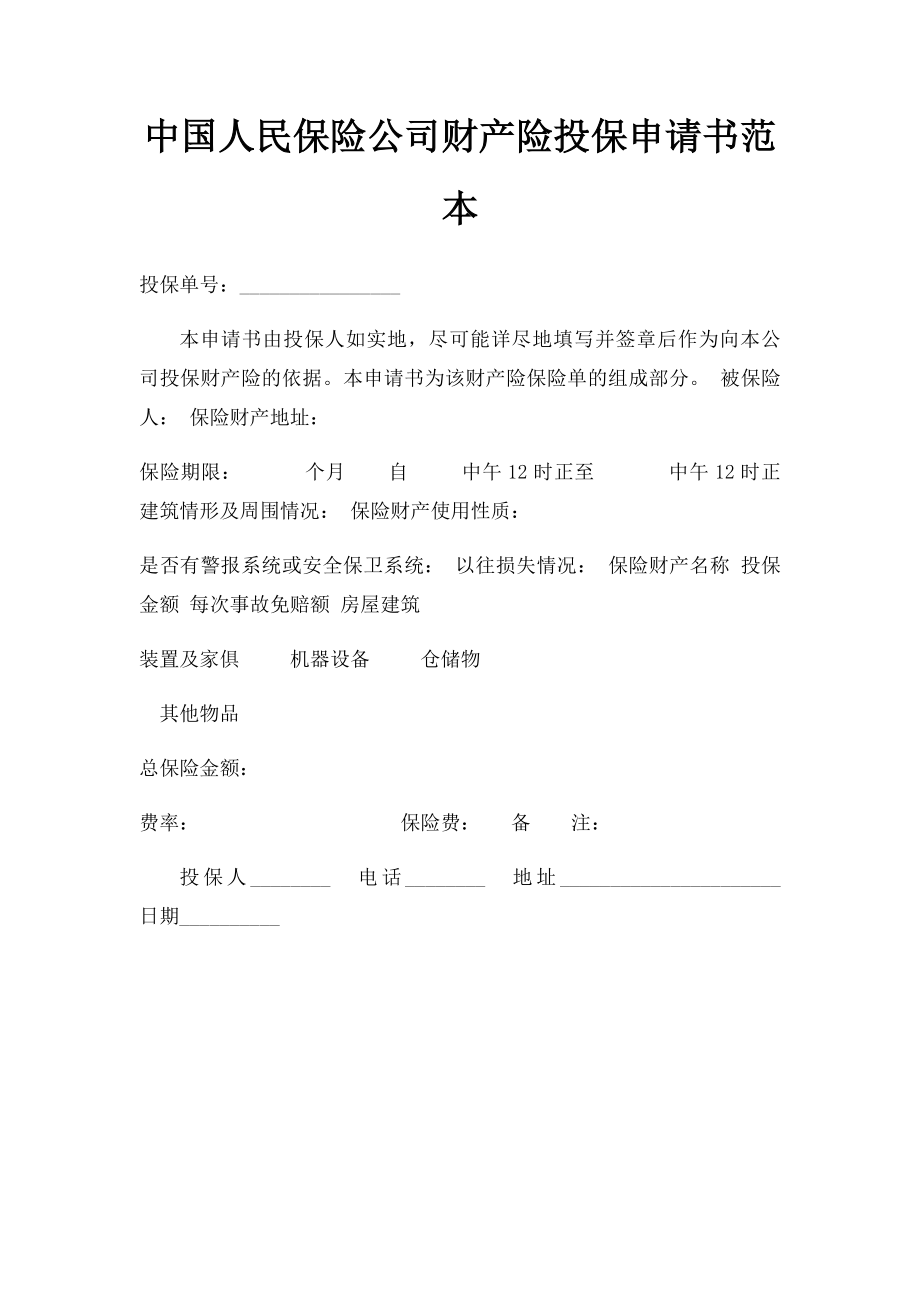 中国人民保险公司财产险投保申请书范本.docx_第1页
