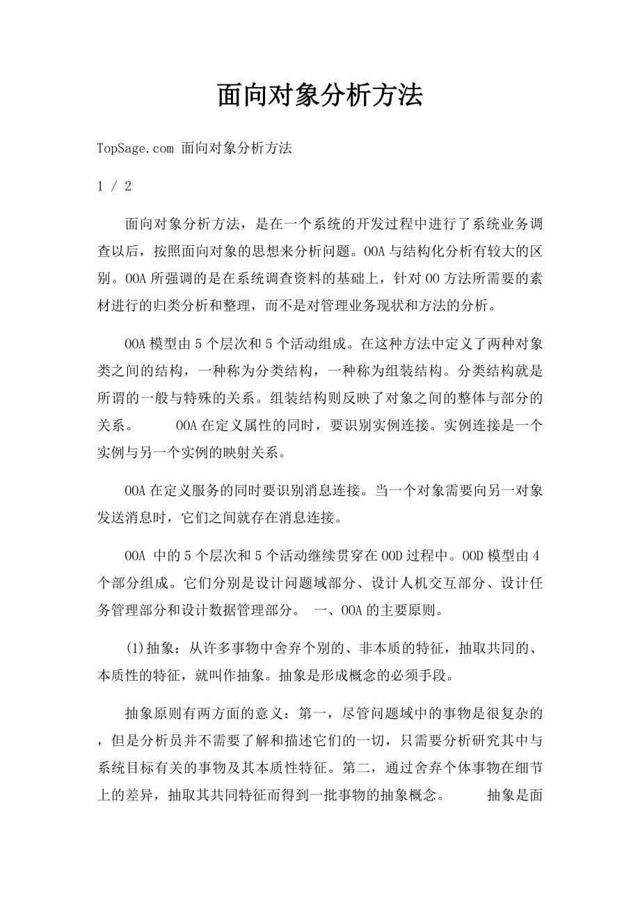 面向对象分析方法.docx_第1页