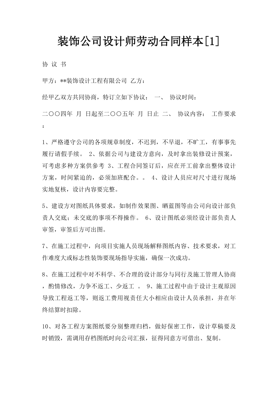 装饰公司设计师劳动合同样本[1].docx_第1页