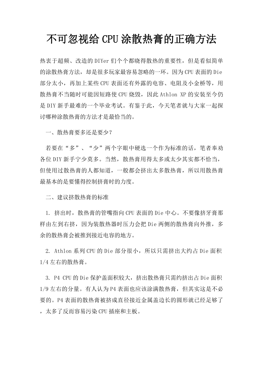 不可忽视给CPU涂散热膏的正确方法.docx_第1页