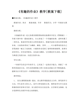 《有趣的作业》教学[教案下载].docx