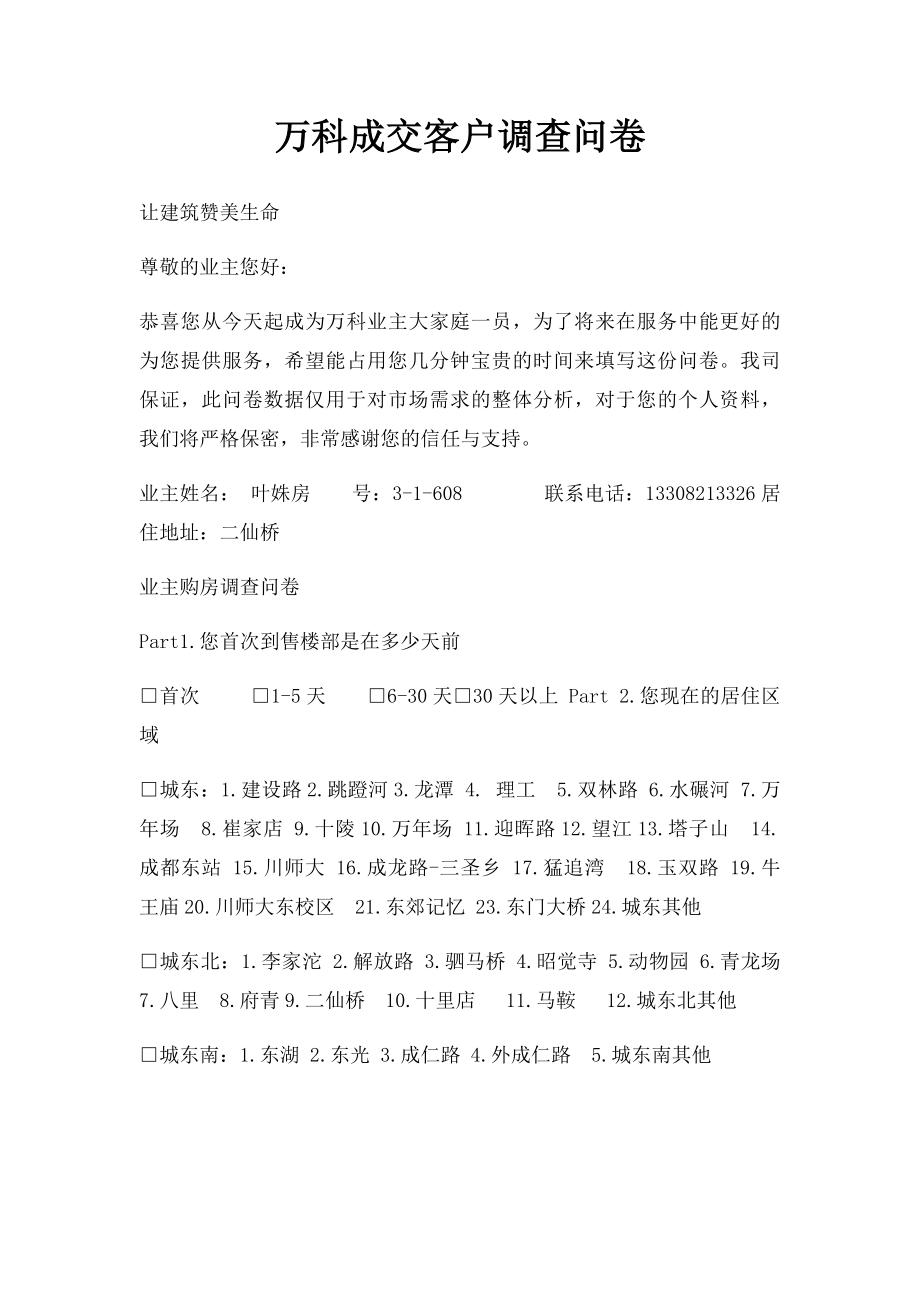 万科成交客户调查问卷.docx_第1页