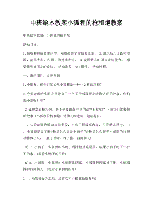 中班绘本教案小狐狸的枪和炮教案.docx