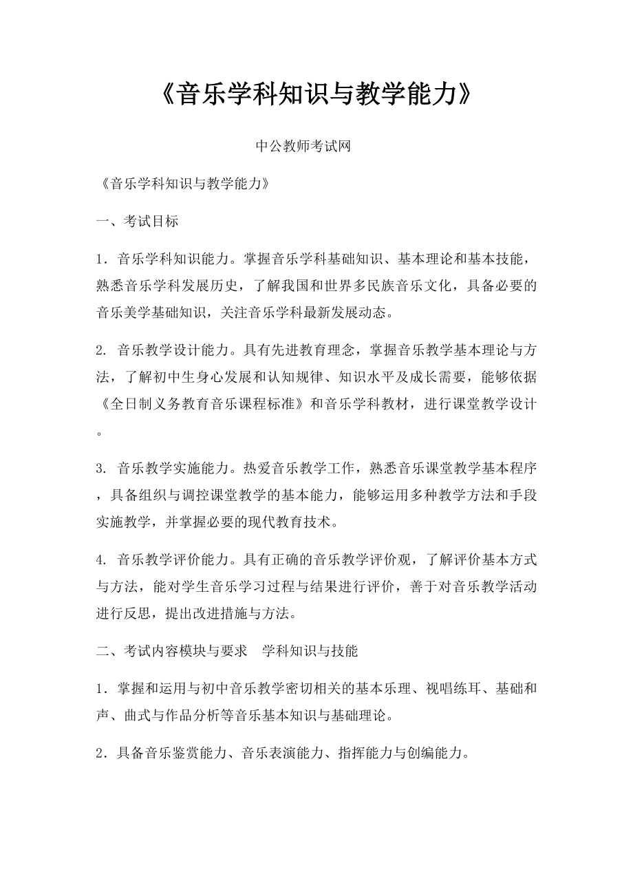 《音乐学科知识与教学能力》(1).docx_第1页