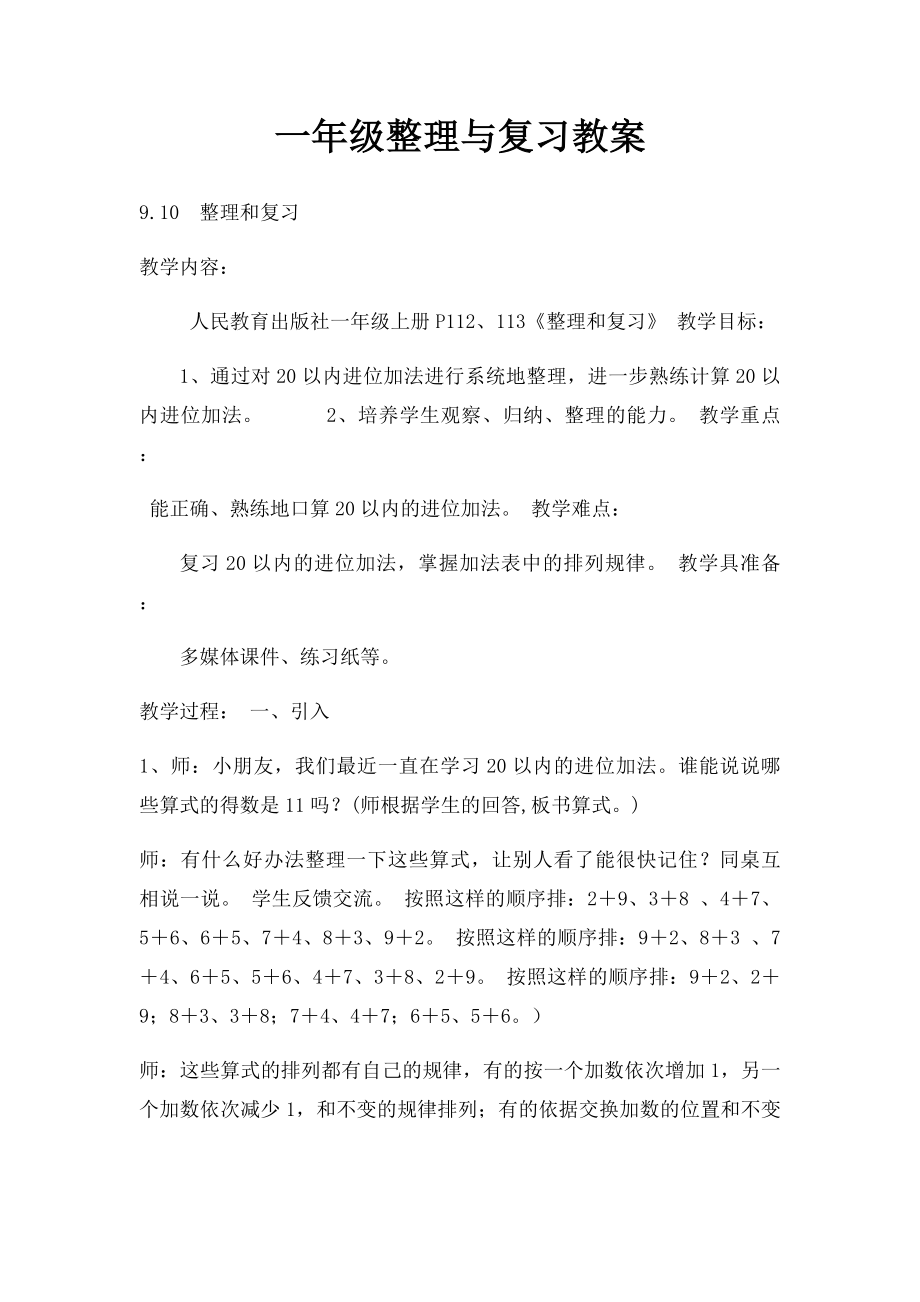 一年级整理与复习教案.docx_第1页