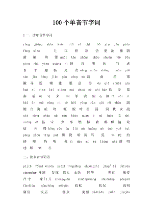 100个单音节字词.docx