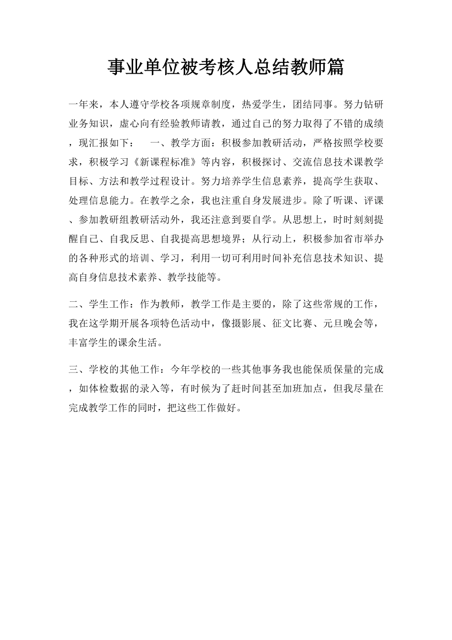 事业单位被考核人总结教师篇.docx_第1页