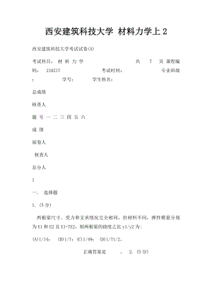 西安建筑科技大学 材料力学上2.docx