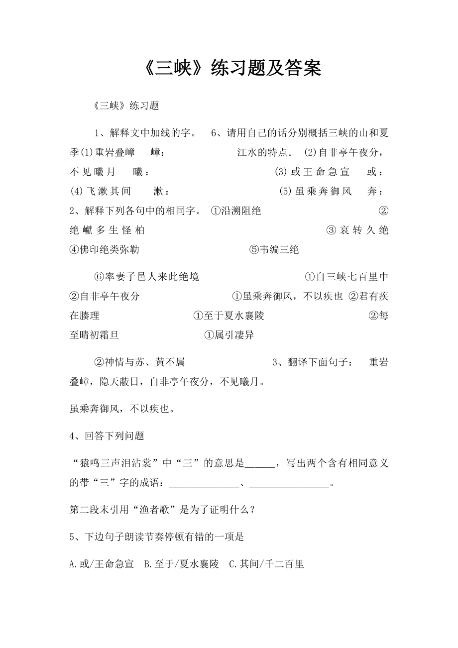 《三峡》练习题及答案.docx_第1页