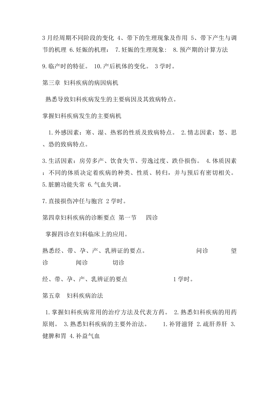 中医妇科学教学大纲.docx_第2页