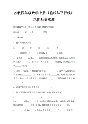 苏教四年级数学上册《垂线与平行线》巩固与提高题.docx