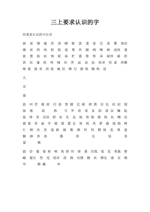 三上要求认识的字.docx