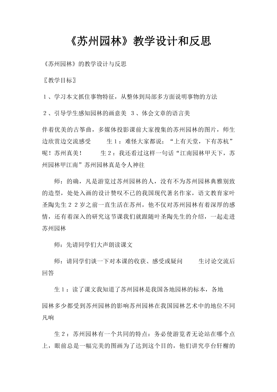 《苏州园林》教学设计和反思.docx_第1页