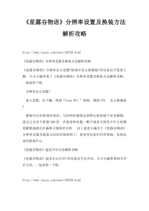 《星露谷物语》分辨率设置及换装方法解析攻略.docx